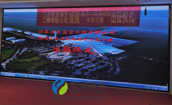 江蘇宏亞高空工程有限公司援建巴基斯坦瓜達(dá)爾機(jī)場水塔工程出征儀式